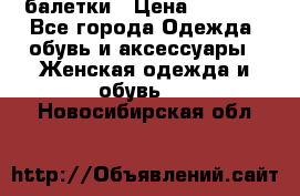 Tommy Hilfiger балетки › Цена ­ 5 000 - Все города Одежда, обувь и аксессуары » Женская одежда и обувь   . Новосибирская обл.